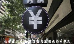 初学者必看：如何选择与使用比特币钱包