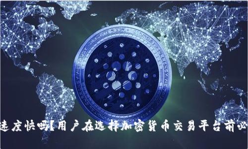 Tokenim到账速度快吗？用户在选择加密货币交易平台前必知的关键问题