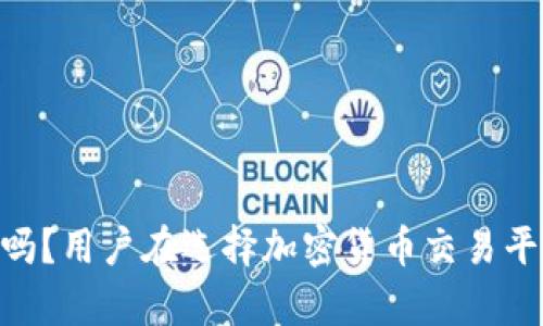 Tokenim到账速度快吗？用户在选择加密货币交易平台前必知的关键问题