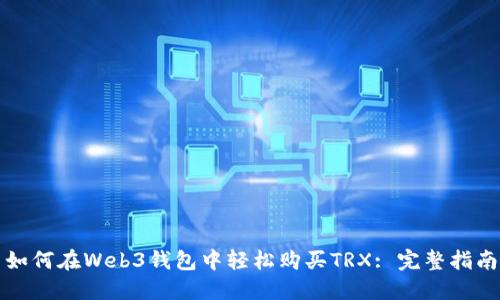 如何在Web3钱包中轻松购买TRX: 完整指南