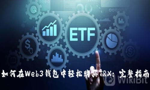 如何在Web3钱包中轻松购买TRX: 完整指南