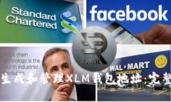 如何生成和管理XLM钱包地址：完整指南
