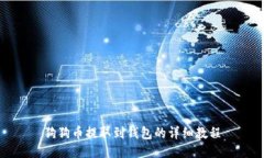 狗狗币提取到钱包的详细教程
