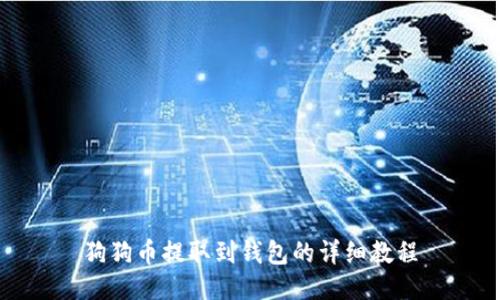狗狗币提取到钱包的详细教程