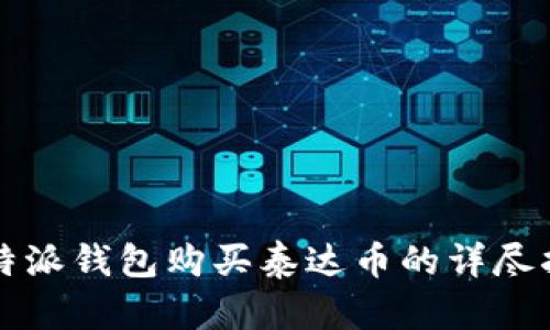 比特派钱包购买泰达币的详尽指南