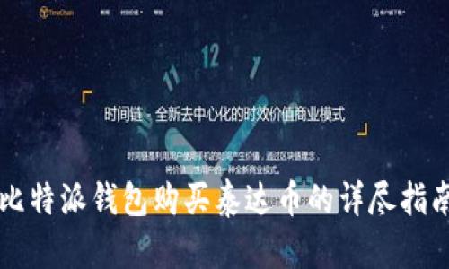 比特派钱包购买泰达币的详尽指南