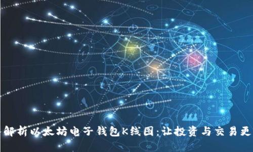 深入解析以太坊电子钱包K线图：让投资与交易更简单