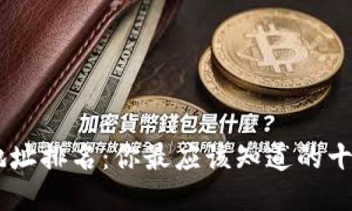 USDT钱包地址排名：你最应该知道的十大钱包地址