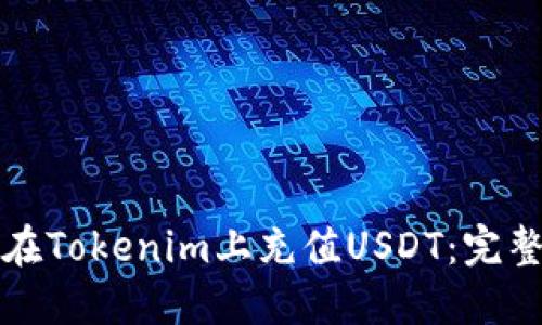 如何在Tokenim上充值USDT：完整指南