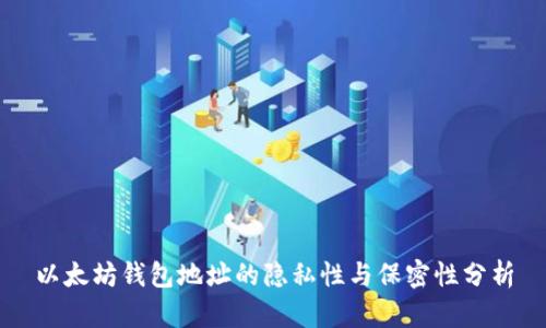 以太坊钱包地址的隐私性与保密性分析