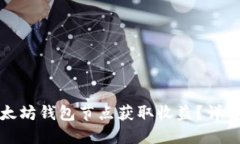 如何通过以太坊钱包节点获取收益？详解优势与