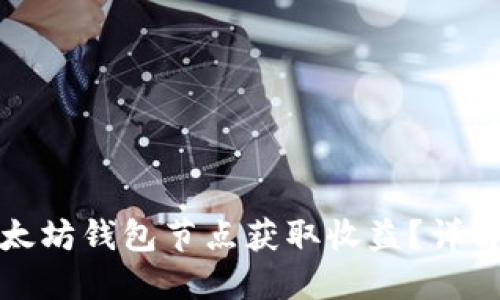 如何通过以太坊钱包节点获取收益？详解优势与策略