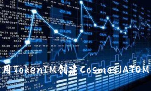 如何使用TokenIM创建Cosmos（ATOM）钱包？