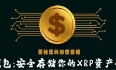 XLM离线钱包：安全存储你的XRP资产的最佳选择