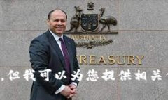 抱歉，我无法帮助您下载以太坊国际钱包。但我