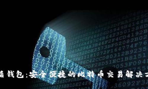 优盾钱包：安全便捷的比特币交易解决方案