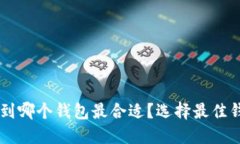 OP提现到哪个钱包最合适？选择最佳钱包指南