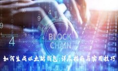 如何生成以太坊钱包：详尽指南与实用技巧