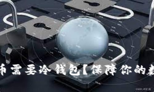 为什么比特币需要冷钱包？保障你的数字资产安全