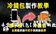 为什么比特币需要冷钱包？保障你的数字资产安