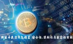 瑞波币最佳钱包推荐：安全性、便利性与兼容性