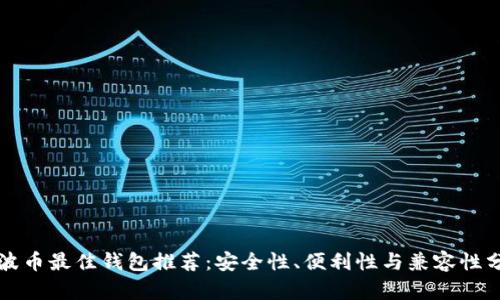 瑞波币最佳钱包推荐：安全性、便利性与兼容性分析