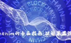 在国内使用Tokenim的全面指南：破解苹果设备的使
