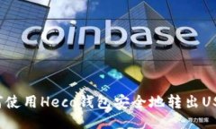 如何使用Heco钱包安全地转出USDT？