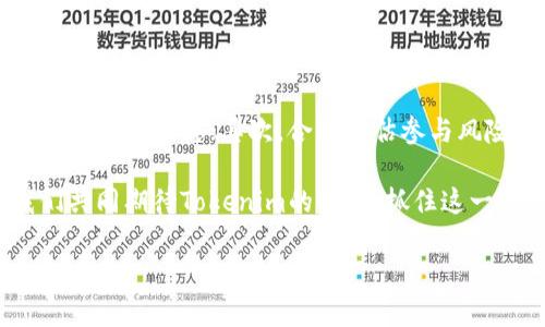   Tokenim空投币最新消息：如何抓住机会参与这一数字资产盛宴 / 

 guanjianci Tokenim, 空投币, 数字资产, 投资机会 /guanjianci 

你了解什么是空投币吗？

在加密货币的世界里，空投币是一种相对常见的推广方式。它的基本原理是：项目方为了提高其代币的知名度，向持有其他加密货币的用户免费赠送新发行的代币。因此，空投币不仅是一种市场营销策略，也为新用户进入加密货币交易提供了机会。这种模式在行业里吸引了不少关注，尤其是对于那些希望低成本进入某个项目的投资者。

Tokenim的背景

Tokenim，一个相对较新的加密货币项目，致力于通过提供创新的解决方案来推动区块链技术的发展。Tokenim项目的团队包括了经验丰富的区块链专家和市场营销人才，他们的目标是创建一个用户友好的加密生态系统，方便用户参与和交易。既然这样一个有潜力的项目正在展开，大家自然会关注它的空投活动了。

Tokenim空投的细节

根据最新消息，Tokenim将会在下个月进行一次大型空投活动。这意味着有意参与的用户需要提前做好准备，确保自己在活动开始时能够顺利参与。参与Tokenim空投的一般步骤包括：注册Tokenim的官方网站、完成认证流程、并将指定的加密货币存入钱包。为了获得更多的Tokenim代币，用户也可以通过推荐好友参与活动，推荐越多，获得的代币越多。

你是不是也在考虑参与这个空投活动？

很多人可能会问：这样的空投活动真的吗？我参与之后能否获得实际的收益？确实，与任何投资一样，空投也是有风险的。虽然Tokenim的团队实力强大，但未来的市场是不可预测的。因此在参与之前，建议用户充分了解项目的白皮书、团队背景以及市场动态。这样做不仅能够帮你做出更明智的决策，也能让你对即将到来的空投活动有清晰的认识。

空投成功的关键

那么，如何才能在Tokenim的空投中脱颖而出呢？首先，了解项目的启动时间和参与方式至关重要。每个项目的空投规则可能略有不同，及时关注Tokenim的官方渠道，获取准确的信息。其次，参与空投的用户应该具备一定的加密货币知识，这将帮助你更好地理解市场动态和技术风险。同时，及时关注社交媒体和讨论论坛的热点话题，可能会发现第一手的信息。

如何保护你的投资？

无论是空投还是其他投资方式，安全始终是用户最关心的话题。确保使用官方推荐的钱包来存储你的代币，一旦你的Tokenim代币到账，建议立即转移至自己的安全钱包中。此外，使用双因素认证、定期更改密码等措施，也能够有效提升账户安全性。你有没有想过，自己是否在使用最安全的交易平台呢？

未来展望：Tokenim的市场潜力

Tokenim不仅仅是一种新的代币，更是带有未来潜力的项目。根据其白皮书的描述，Tokenim预计将推动多种应用场景，包括去中心化金融（DeFi）、非同质化代币（NFT）等领域。在未来，如果Tokenim能够成功实现其愿景，早期参与的用户将可能获得可观的回报。因此，考虑参与Tokenim空投，追求的不仅是短期收益，更多的是对未来潜在增长的认可。

总结：参与空投的决策过程

空投活动本质上是吸引更多用户的重要工具，而Tokenim的空投正是这样一个机会。如果你希望尝试参与，请牢记以下几点：首先，确保你了解Tokenim的基本信息与市场动态；其次，合理评估参与风险，并尽量参与官方认可的渠道；最后，在参与活动之后，及时调整你的投资策略。你是否也认为，参与这些活动是抢占市场先机的好机会呢？

Tokenim空投的最终结果如何，我们尚无确切的信息。但无论如何，保持好奇心、关注项目动态，善于分析市场，将是每一个投资者在这条道路上获利的关键。让我们共同期待Tokenim的到来，抓住这一次数字资产的盛宴吧！

希望这篇文章对你参与Tokenim的空投活动有所帮助。那么，你准备好迎接新的投资挑战了吗？