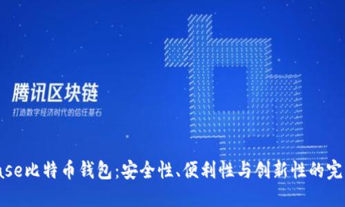 Cionbase比特币钱包：安全性、便利性与创新性的完美结合