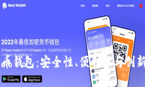 Cionbase比特币钱包：安全性、便利性与创新性的完美结合
