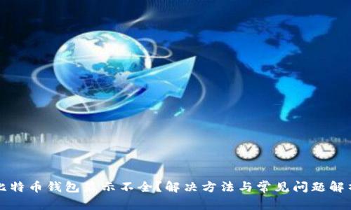 比特币钱包显示不全？解决方法与常见问题解析