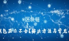 比特币钱包显示不全？解决方法与常见问题解析