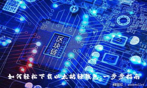 如何轻松下载以太坊轻钱包：一步步指南
