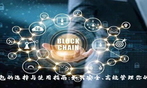 以太坊钱包的选择与使用指南：如何安全、高效管理你的数字资产