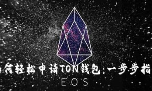 如何轻松申请TON钱包：一步步指南
