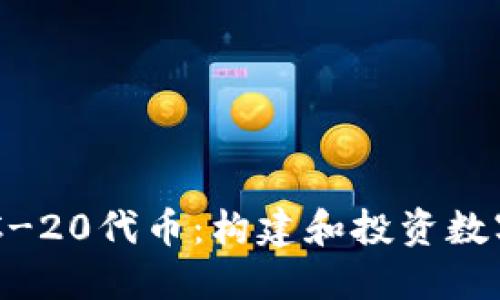 深入了解ERC-20代币：构建和投资数字资产的指南