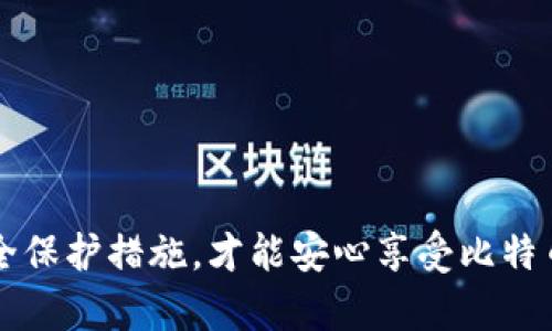 bianhao比特币钱包类型详解：选择适合你的钱包类型/bianhao
比特币, 钱包类型, 数字货币, 安全/guanjianci

引言
比特币，这个近年来备受关注的数字货币，以其独特的去中心化特性和逐渐增长的价值，吸引了大量投资者和普通用户。然而，随着比特币的普及，如何安全地存储和管理这些虚拟资产成为了每一个用户必须面对的重要问题。那么，比特币钱包又有哪些类型呢？如何选择适合自己的钱包呢？

比特币钱包的基本概念
比特币钱包是用户存储、发送和接收比特币的工具。它实际上并不存储比特币本身，而是储存着用户的私钥（用于访问比特币地址）和公钥（用于接收比特币）。可以把比特币钱包想象成一个数字版的“银行账户”，不过是完全去中心化的。对于许多新手来说，“比特币钱包”这个词可能会让人感到困惑，为什么我需要一个钱包，而比特币又是虚拟的呢？这正是数字货币的魅力所在，实用性与创新性的完美结合。

比特币钱包的类型
比特币钱包根据其存储方式和使用场景的不同，通常可以分为以下几种主要类型：

1. 热钱包
热钱包是指连接到互联网的数字钱包，用户可以快速方便地进行比特币的交易。热钱包分为以下几种形式：
ul
    listrong在线钱包：/strong最常见的热钱包类型，用户可以通过网页访问。尽管便捷，但其安全性相对较低，容易受到黑客攻击。/li
    listrong手机钱包：/strong通过手机应用程序使用，操作简单，适合日常小额交易，但同样存在一定安全风险。/li
    listrong桌面钱包：/strong安装在个人电脑上的钱包。相较于在线钱包，安全性高一些，但依然有被恶意软件攻击的风险。/li
/ul
2. 冷钱包
冷钱包则是不连接互联网，主要用于长期存储比特币。通常分为以下几种：
ul
    listrong硬件钱包：/strong这种类型的冷钱包是专用设备，如 Ledger 和 Trezor。它们提供较高的安全性，适合长期持有大的比特币资产。/li
    listrong纸钱包：/strong将用户的私钥和公钥打印在纸上的形式，安全性极高，但如果丢失，就无法恢复。/li
/ul
你是不是也会想，既然冷钱包这么安全，为何不直接使用呢？实际上，冷钱包的使用也有它的局限性，尤其是在便捷性上对比热钱包而言。

3. 硬件钱包 VS 软件钱包
在选择比特币钱包时，许多用户可能会犹豫于硬件钱包和软件钱包之间，究竟如何选择呢？
h4硬件钱包的优势与劣势/h4
硬件钱包的最大优势在于其安全性。由于其私钥没有接触互联网，即使是黑客攻击也很难获取用户的比特币。此外，硬件钱包通常采用多重签名技术，进一步增强资产安全。但缺点是价格较高，且使用方法相对复杂，需要一定的学习成本。
h4软件钱包的优势与劣势/h4
软件钱包则在便捷性上更具优势，用于小额交易时操作简单，适合新手用户。然而，在安全性上则相对较弱，尤其是在遭遇网络攻击时，用户资产面临风险。

选择比特币钱包的考虑因素
在选择比特币钱包时，用户应该考虑以下几个因素：
ul
    listrong安全性：/strong在当前的环境下，安全性无疑是选择比特币钱包的重要考虑因素。不论是热钱包还是冷钱包，尽量选择口碑良好的品牌，并注意定期更新软件。/li
    listrong易用性：/strong特别是对于新手来说，钱包的友好度会影响使用体验。选择界面直观、操作简单的钱包，会让你更快上手；/li
    listrong支持的币种：/strong如果你有多种数字货币的投资，选择一个多币种支持的钱包会更大程度上方便你的管理。/li
    listrong费用：/strong在进行交易时，关注钱包所产生的交易费用是明智的选择，更低的费用能为用户节省一定的成本。/li
/ul

如何保护你的比特币钱包
数字货币虽然带来了便捷，也潜藏着风险。为了保护自己的比特币钱包，用户需要采取一些安全措施：
ul
    listrong定期备份：/strong不论你使用哪种钱包，都要记得定期备份自己的私钥或恢复种子；/li
    listrong启用双重身份验证：/strong为你的热钱包启用双重身份验证（2FA），即使密码被发现，也能提供额外的保护；/li
    listrong保持软件更新：/strong钱包软件应定期更新，以防止潜在的安全漏洞；/li
    listrong注意钓鱼攻击：/strong时刻保持警惕，不随意点击不明链接及邮件，确保只通过官方渠道与钱包软件进行交互。/li
/ul

总结
比特币钱包种类繁多，适合不同类型用户的需求。在选择适合自己的钱包时，要综合考虑安全性、便捷性和个人使用习惯。记住，你的比特币安全掌握在自己手中，选择合适的钱包和做好安全保护措施，才能安心享受比特币带来的财富增长。在探索数字货币的世界时，你愿意选择哪种钱包类型？
