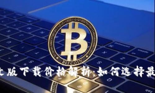 以太坊钱包中文版下载价格解析：如何选择最适合你的钱包？