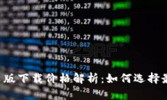 以太坊钱包中文版下载价格解析：如何选择最适