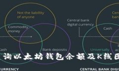 如何查询以太坊钱包余额及K线图分析？