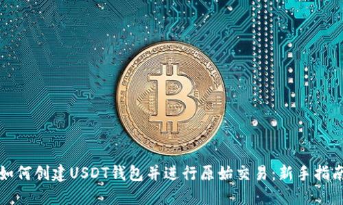 如何创建USDT钱包并进行原始交易：新手指南