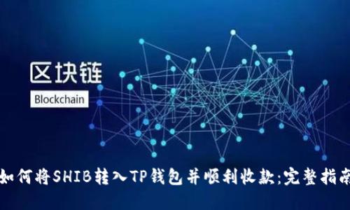 如何将SHIB转入TP钱包并顺利收款：完整指南