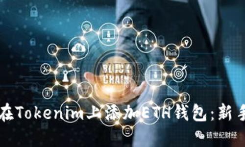 如何在Tokenim上添加ETH钱包：新手指南