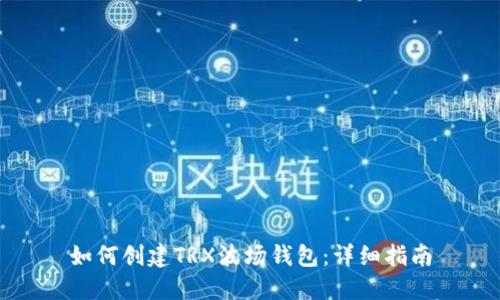 如何创建TRX波场钱包：详细指南