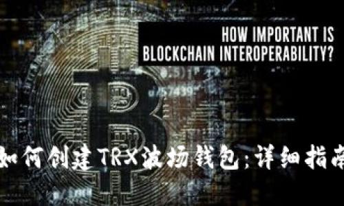 如何创建TRX波场钱包：详细指南