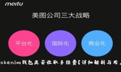 天天Tokenim钱包是否收取手续费？详细解析与用户