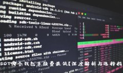 USDT哪个钱包手续费最低？深度解析与选择指南