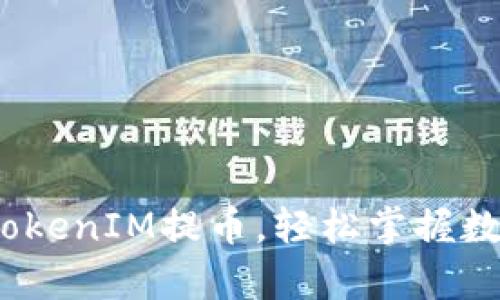深入解析：如何从TokenIM提币，轻松掌握数字货币的转账技巧