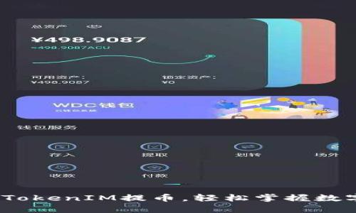 深入解析：如何从TokenIM提币，轻松掌握数字货币的转账技巧